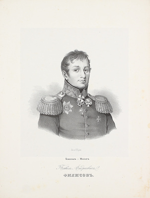 Генерал-Майор Павел Андреевич Филисов. [СПб.: Лит. К. Крайя, 1846].